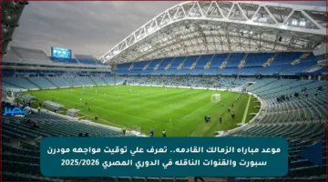 موعد مباراة الزمالك القادمة.. تعرف على توقيت مواجهة مودرن سبورت والقنوات الناقلة في الدوري المصري 2025/2026